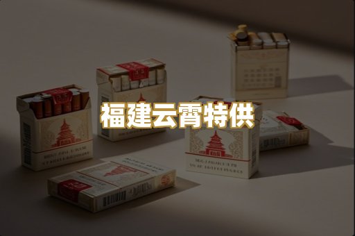 福建云霄特供