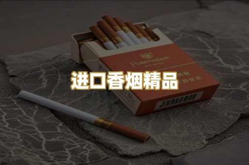 进口香烟精品